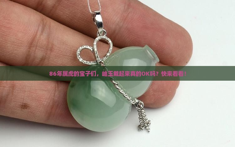 1986年属虎人可以戴岫玉吗