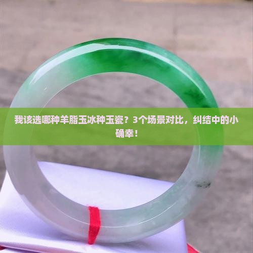 羊脂玉冰种玉瓷
