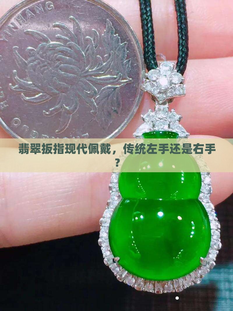 翡翠扳指戴左手还是右手