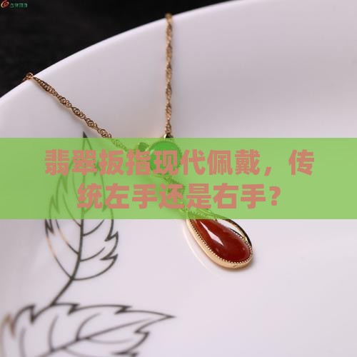 翡翠扳指戴左手还是右手