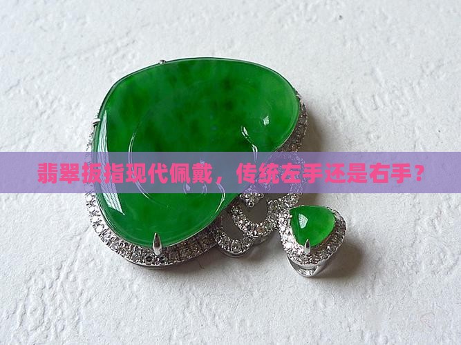 翡翠扳指戴左手还是右手