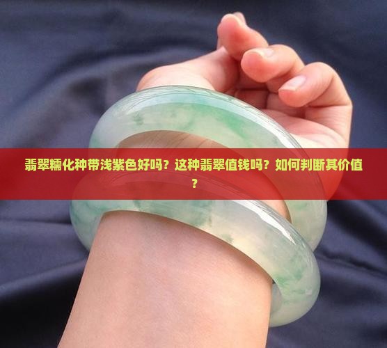 翡翠糯化种漂浅紫值钱吗