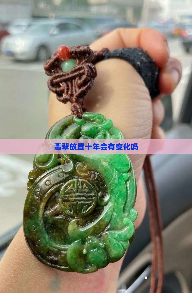 翡翠年代久了有变化吗