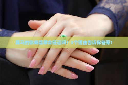 属马的人适合佩戴翡翠吗