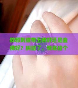 辟邪带玉佛还是金佛