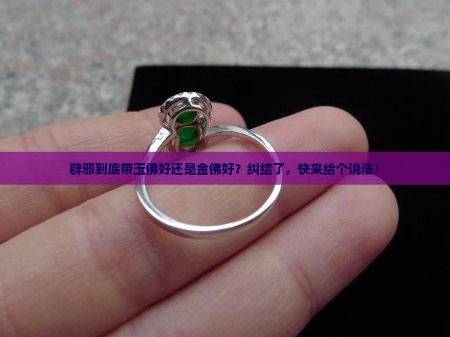 辟邪带玉佛还是金佛