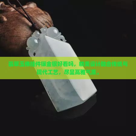 翡翠玉佛挂件镶金银好看吗