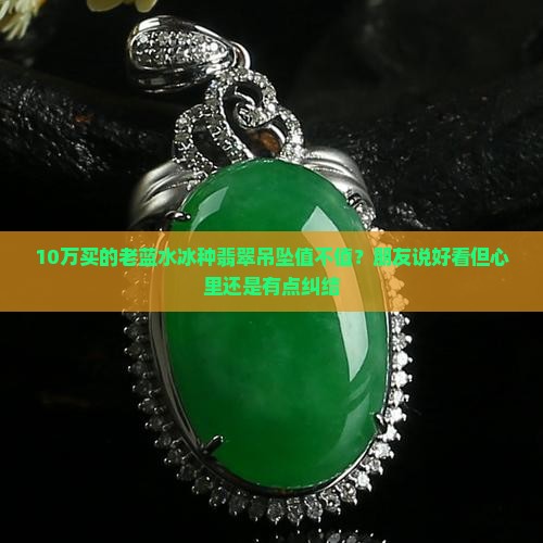 天然翡翠老蓝水冰种翡翠吊坠值钱吗