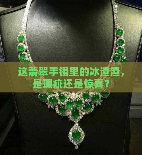 翡翠手镯里面像冰渣渣