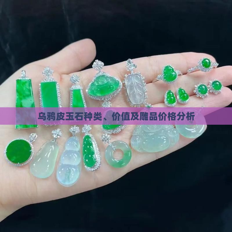 乌鸦皮玉石