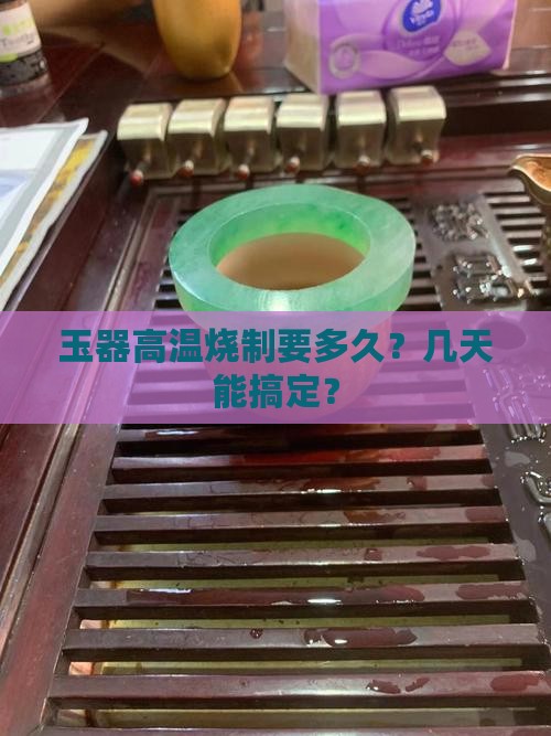 高温烧玉几天