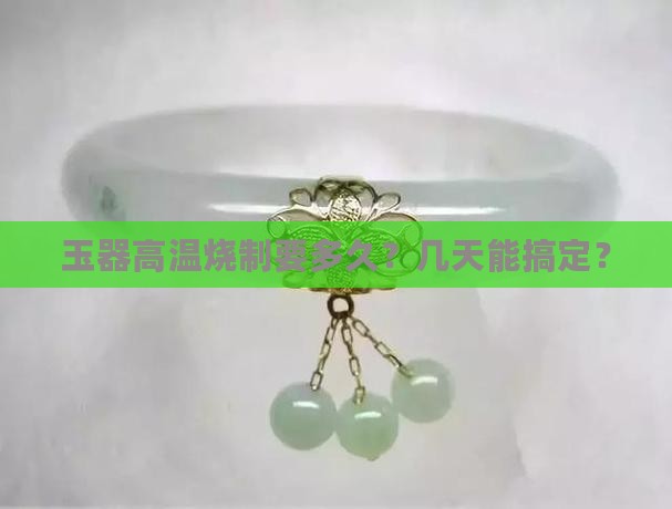 高温烧玉几天