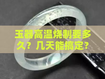 高温烧玉几天
