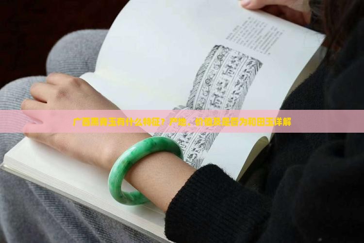 广西黑青玉有什么特征