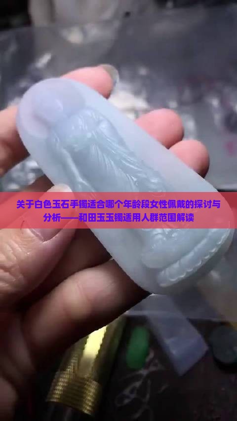 白色的玉石手镯适合什么年龄
