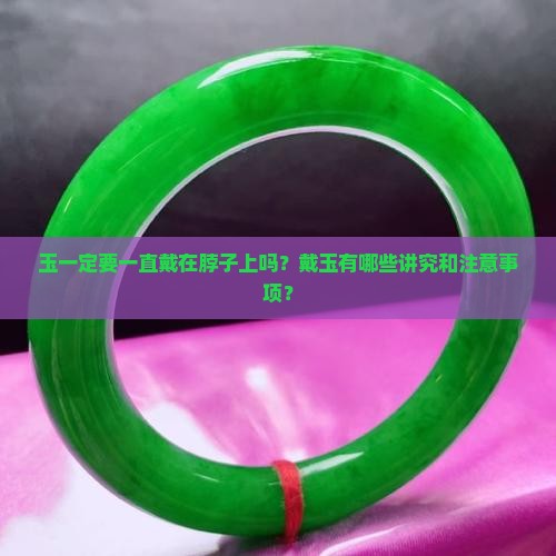 玉要一直戴在脖子吗