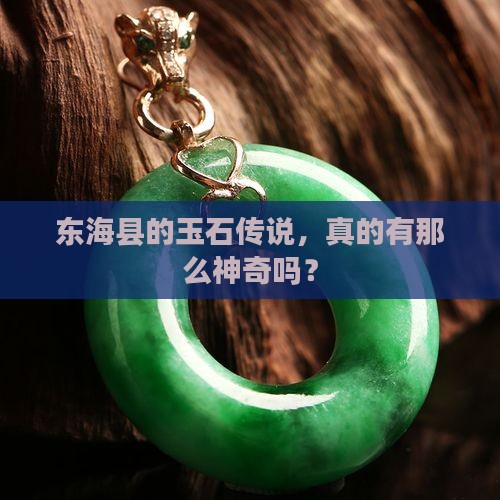 东海县玉是真的吗