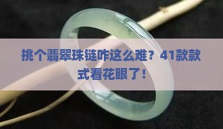 翡翠牌子卡41翡翠珠链选卡几的