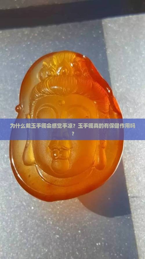 带玉手镯感觉手凉