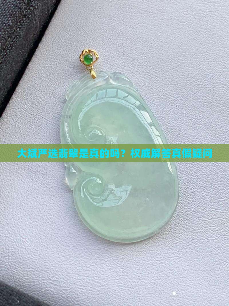 大斌严选翡翠是真的吗