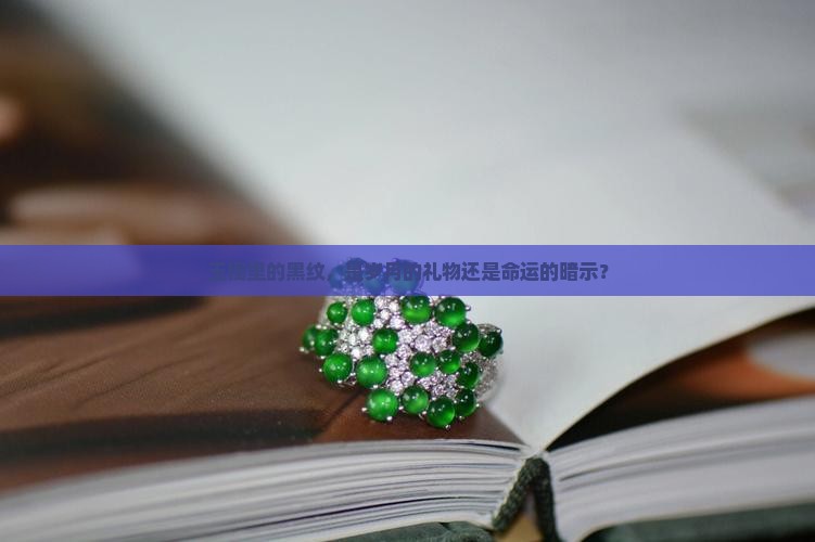 玉镯里面有黑纹