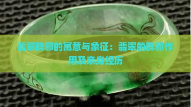 翡翠辟邪的寓意