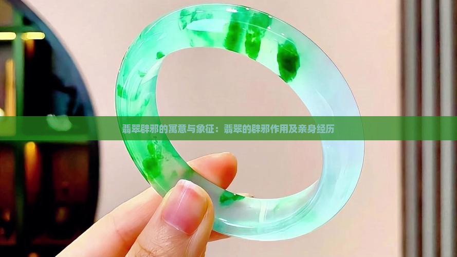 翡翠辟邪的寓意