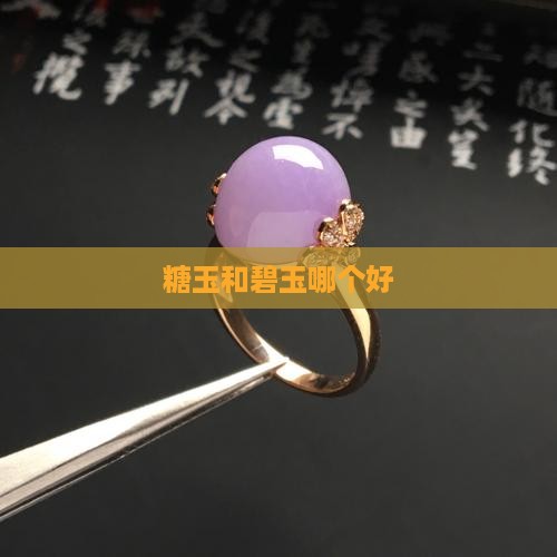 糖玉和碧玉哪个好