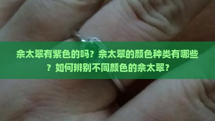 佘太翠有紫色的吗