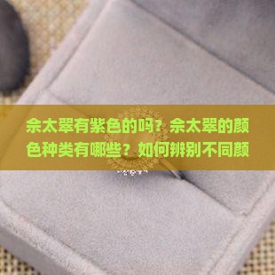 佘太翠有紫色的吗