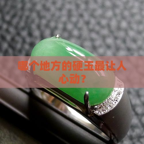硬玉那里产地最好