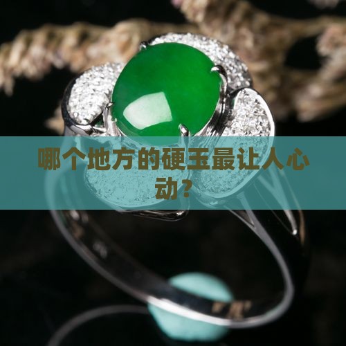 硬玉那里产地最好