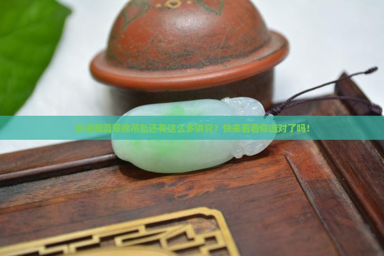 佩戴翡翠佛吊坠有什么讲究