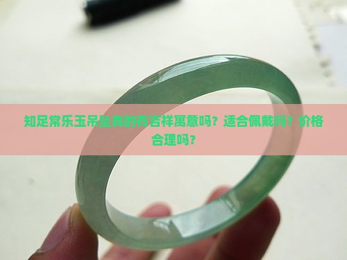 知足常乐玉吊坠好吗