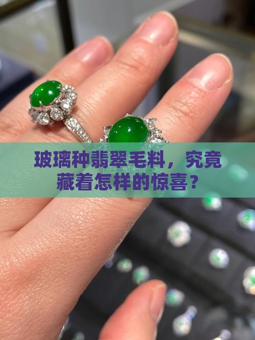 玻璃种的翡翠毛料