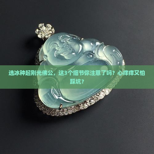 冰种起刚光佛公