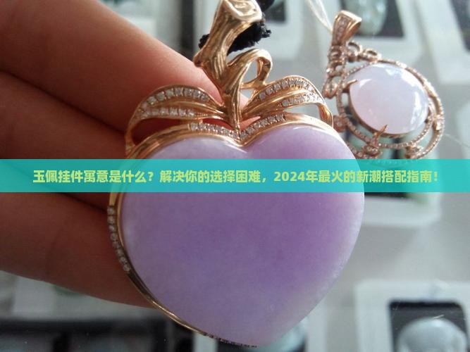 玉佩挂件寓意