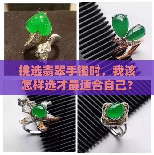 翡翠手镯如何选型号