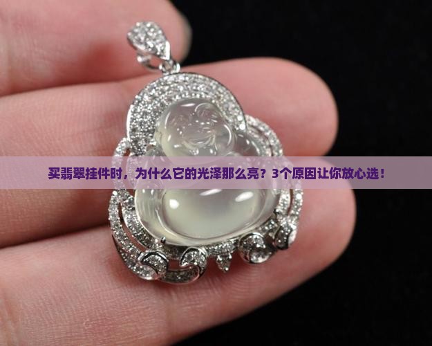 卖的翡翠挂件为什么那么亮
