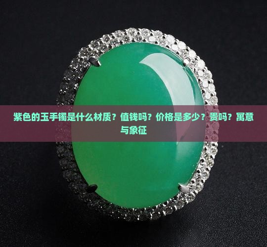 紫色的玉手镯