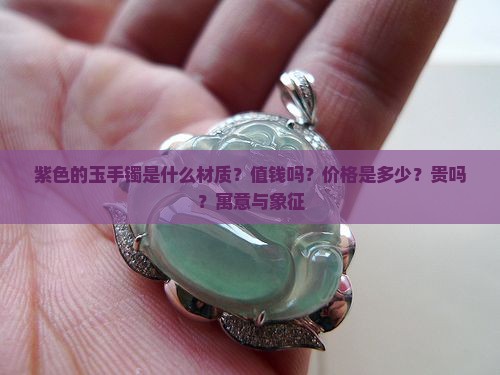 紫色的玉手镯