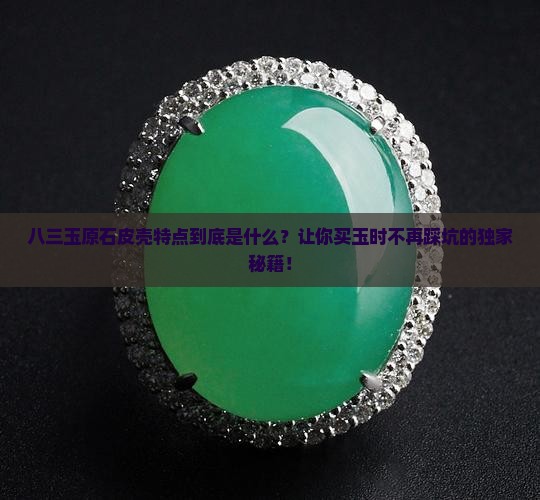 八三玉原石皮壳特点