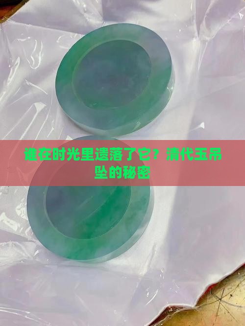 清代玉吊坠