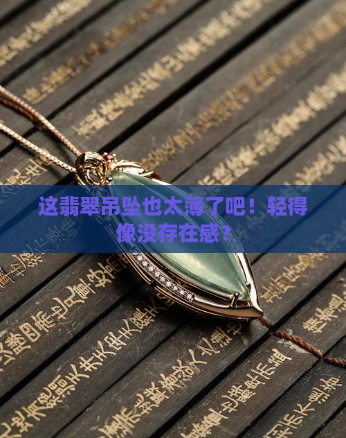 很薄的翡翠吊坠