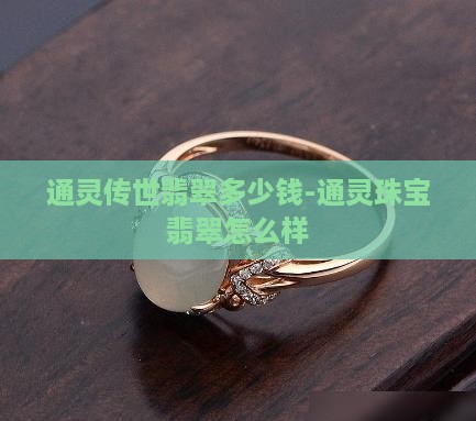 通灵传世翡翠多少钱