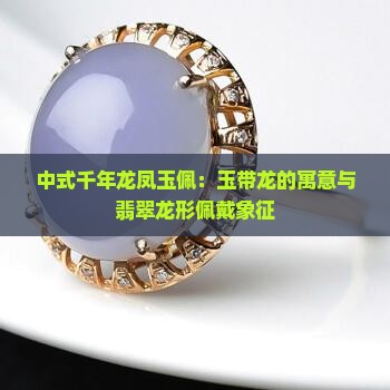 玉带龙的寓意