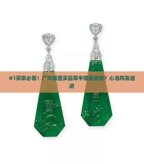 广东哪买翡翠手镯最正规