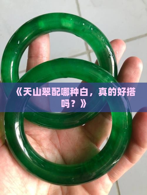 天山翠是哪种白色好