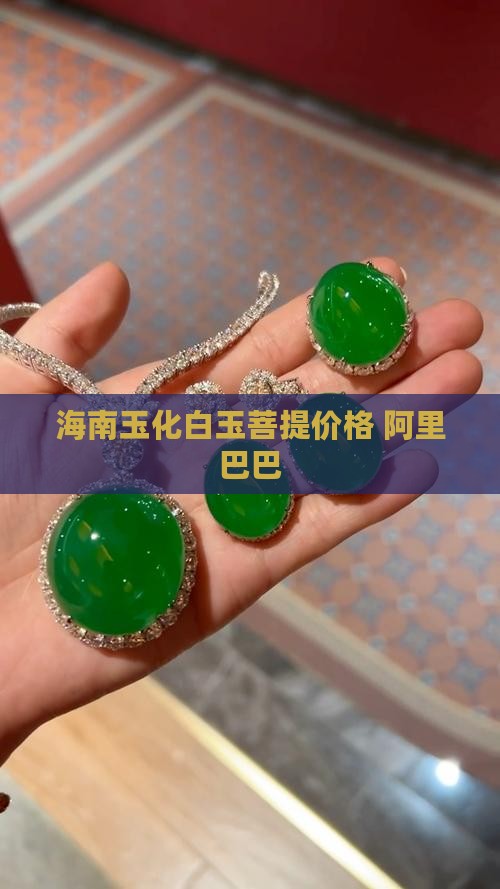 海南玉化料白玉