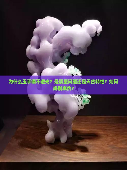 玉手镯像石头不透